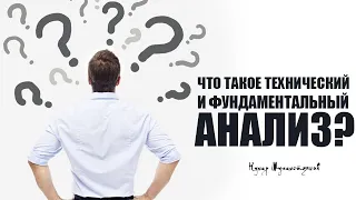 Что такое технический и фундаментальный анализ?