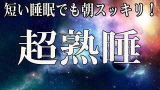 🌙 睡眠用超熟睡音楽 α波→θ波→δ波へと 寝る前に聴くと疲れが取れる音楽 疲労回復, 熟睡, 癒し, ストレス緩和 【リラックス 音楽・睡眠用bgm 疲労回復・眠れる 曲】