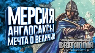 МЕЧТА АЛЬФРЕДА В НАШИХ РУКАХ! МЕРСИЯ ● Total War Saga: Thrones of Britannia