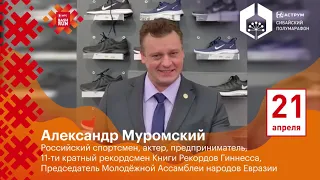 Александр Муромский приглашает на III Аструм Сибайский полумарафон