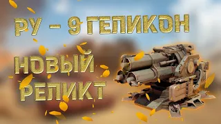 РЕЛИКТОВАЯ РАКЕТНИЦА! / Что ты такое?! / Crossout Mobile