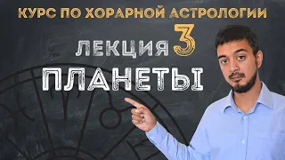 КУРС ПО ХОРАРНОЙ АСТРОЛОГИИ ❘ ЛЕКЦИЯ 3. ПЛАНЕТЫ