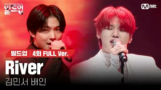 🎤 River - 김민서, 배인 @2vs2 라이벌 미션 [#빌드업/풀버전]