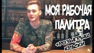 Моя рабочая палитра. Розыгрыш красок.