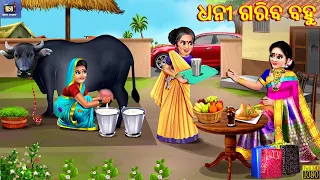 Dhani gariba bahu | ଧନୀ ଗରିବ ବହୁ | Odia Stories | Odia Moral Stories | Odia Gapa | Odia Cartoon