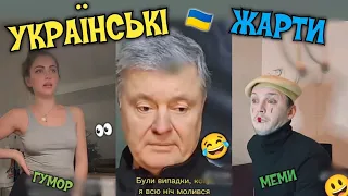 😀УКРАЇНСЬКІ ЖАРТИ, МЕМИ, ПРИКОЛИ, ТІК-ТОК. НАШ ГУМОР)💙💛