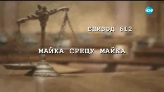 Съдебен спор- Епизод 612 - Майка срещу майка (30.03.2019)