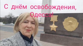 Сегодня 10 апреля День освобождения Одессы.