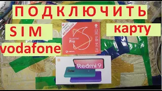 SIM карту VODAFONE подключить легко.Тарифный пакет SuperNet Pro