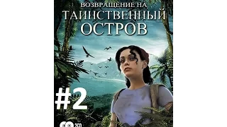 Прохождение игры Возвращение на Таинственный Остров #2