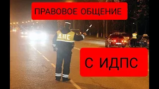 ИДПС ДМИТРИЕВ ПРАВОВОЙ  ЛИКБЕЗ