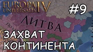 Europa Universalis IV  Литва #9 Захват континента