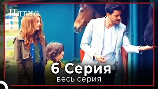 Пятно | серия 6