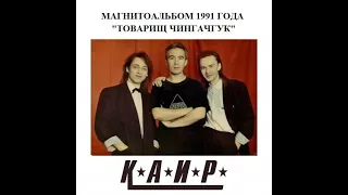 Группа "КАИР" - Магнитоальбом "Товарищ Чингачгук" 1991 года