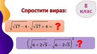 Тотожні перетворення виразів з коренями. Спростити вираз. 8 клас