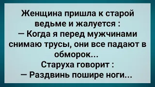 Когда я Снимаю Трусы Все Мужики Падают в Обморок! Сборник Свежих Анекдотов! Юмор!