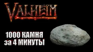 ГАЙД КАК СУПЕР БЫСТРО ДОБЫТЬ КАМЕНЬ! VALHEIM