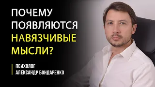 ПОЧЕМУ ПОЯВЛЯЮТСЯ НАВЯЗЧИВЫЕ МЫСЛИ? БОЮСЬ СОЙТИ С УМА СТРАХ ПОТЕРЯТЬ КОНТРОЛЬ НАВРЕДИТЬ ЛЕЧЕНИЕ ОКР