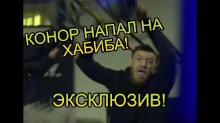 ЭКСКЛЮЗИВ! НАПАДЕНИЕ КОНОРА МАКГРЕГОРА НА ХАБИБА! ПОЛНОЕ ВИДЕО!