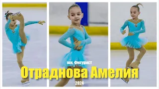 Отраднова Амелия юн.Фигурист 18 февраля 2024 г.