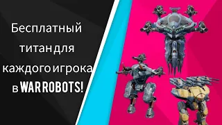 Каждый получит бесплатного титана на выбор в war robots! (титана дадут в следующей обнове)