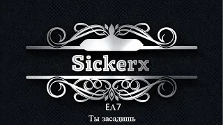 ЕА7 - Ты засадишь(Sickerx Remix )