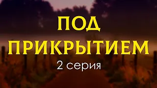 podcast: Под прикрытием - 2 серия - сериальный онлайн киноподкаст подряд, обзор