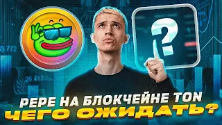 PEPE на Ton - еще будет РОСТ | Когда лучше продавать PEPE в сети Ton | Токены на блокчейне Тон