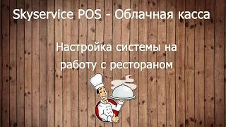 Настройка системы на работу с рестораном. Skyservice POS - Облачная касса