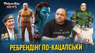 Ребрендінг по-кацапськи. Валізка для Собяніна. Вибух пуканів у корупціонерів. Байрактар News #189