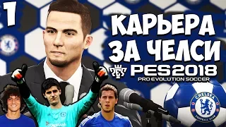 PES 2018 КАРЬЕРА ЗА ЧЕЛСИ - САМАЯ ЛУЧШАЯ ОНЛАЙН КАРЬЕРА (Трансферы)