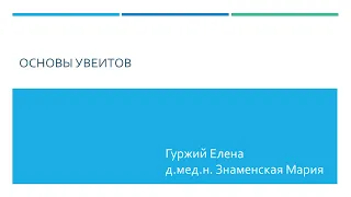 Основы увеитов