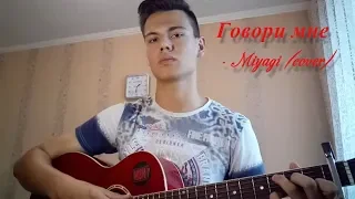 Говори мне - Miyagi (cover)