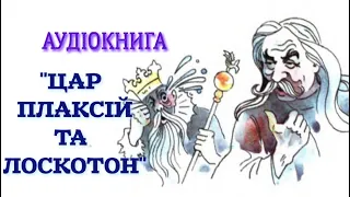 «Цар Плаксій і Лоскотон» Василь Симоненко. Аудіокнига