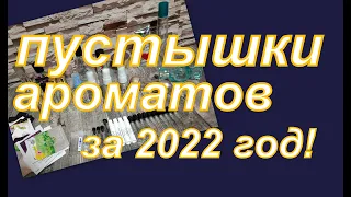 ПУСТЫШКИ АРОМАТОВ ЗА  2022 ГОД!