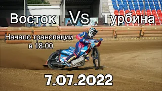 Восток -Турбина 07.07.22.