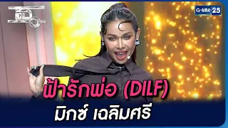 ฟ้ารักพ่อ (DILF) - มิกซ์ เฉลิมศรี | Highlight | แฉ 13 ธ.ค. 66 | GMM25