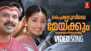 Paikkurumbiye Meykkum Video Song | Gramaphone | Dileep | Navya Nair | Vidyasagar | Sujatha Mohan