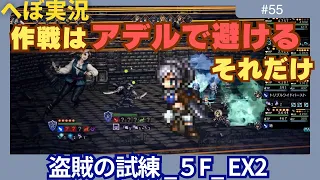 【オクトラ大陸の覇者】盗賊の試練EX2に挑戦します！！