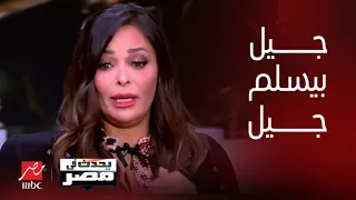 يحدث في مصر | داليا البحيري: فيلم أولاد حريم كريم يسلم الراية لجيل الشباب
