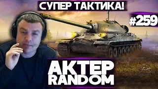 АКТЕР vs Random #259 | СУПЕР ТАКТИКА НА ПРОХОРОВКЕ!