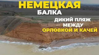 Немецкая балка между Качей и Орловкой. Дикий пляж. Севастополь, Крым 2021