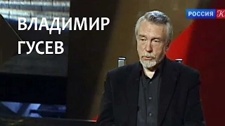 Линия жизни. Владимир Гусев.  Канал Культура