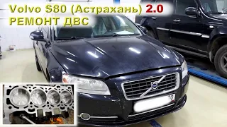 VOLVO S80 (2.0) Ремонт двигателя