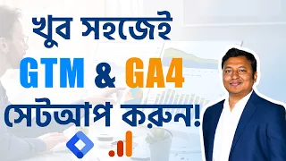 খুব সহজেই সেটআপ করুন - GTM & GA4 Setup 🔥🔥🔥 | GTM Setup | GA4 Setup | Web Analytics Setup in 2024