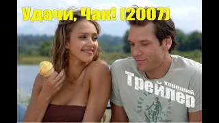 Удачи, Чак! (2007) ТРЕЙЛЕР  | комедия, мелодрама | Джессика Альба, Дейн Кук