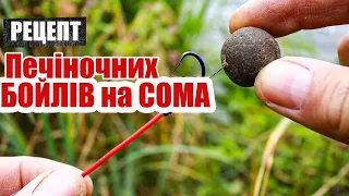 🇺🇦Рецепт БОЙЛІВ на СОМА + снасть на сома + Підводна зйомка