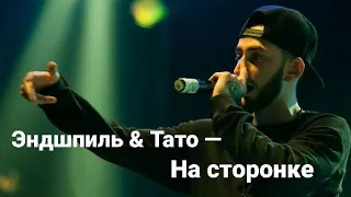 Эндшпиль feat. Тато — На сторонке (Official MV Video) /Andy Panda