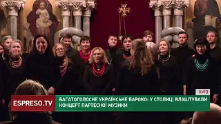 У Києві влаштували концерт партесної музики