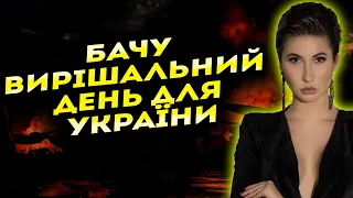 НАЙЩАСЛИВІШИЙ ДЕНЬ ЗА ОСТАННІ 2 РОКИ! Я БАЧУ, ЯКИМ БУДЕ КІНЕЦЬ ВІЙНИ! Яна Пасинкова